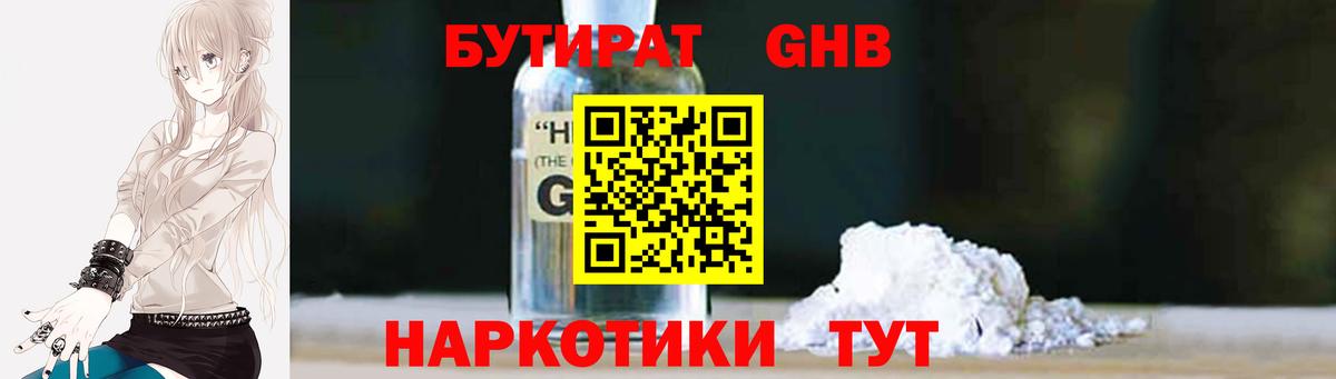 БУТИРАТ GHB  БУТИРАТ  Новозыбков  Вход с VPN 