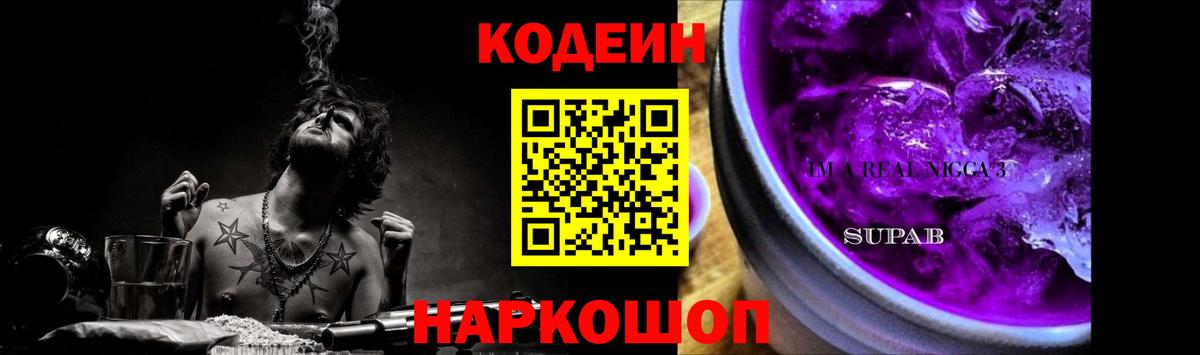 Новозыбков  Codein Purple Drank  Вход с VPN  Кодеин напиток Lean (лин) 